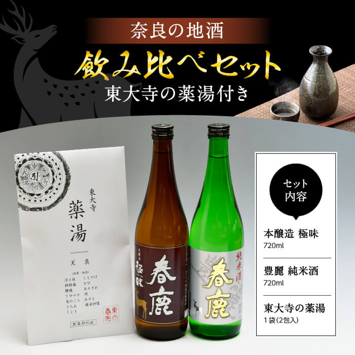 【ふるさと納税】 奈良の地酒2本と