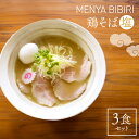【ふるさと納税】MENYA BIBIRI 鶏そば塩3食セット なら I-195