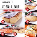 47位! 口コミ数「1件」評価「5」 お酒に合う 大人の粕漬け 5種 （ 鰆 鰤 鰈 鮭 鯛 ）×2 粕漬け 西京焼き さわら ブリ 鮭 鯛 カレイ おつまみ 晩酌 ギフトセッ･･･ 