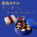 【ふるさと納税】奈良ホテル クッキー(缶入)・コーヒー 200g(粉)セット クッキー缶 珈琲 詰め合わせ 焼き菓子 ホテルクッキー ホテルコーヒー 詰め合せ ギフト お土産 ギフトセット プレゼント おやつ なら 奈良県 奈良市 U-49