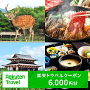 27位! 口コミ数「3件」評価「3.67」奈良県奈良市の対象施設で使える楽天トラベルクーポン 寄付額20,000円 楽天ふるさと 納税 トラベルクーポン 旅行券 ギフト 宿泊券 宿泊･･･ 