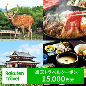 【ふるさと納税】奈良県奈良市の対象施設で使える楽天トラベルクーポン 寄付額50,000円 楽天ふるさと 納税 トラベルクーポン 旅行券 クーポン チケット 金券 ホテル 旅館 リゾート 国内旅行 宿泊 観光 応援 温泉 旅館 支援 返礼品 ギフト 宿泊券 宿泊補助券 旅行 トラベル