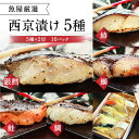 【ふるさと納税】 ご飯によく合う 西京漬け 5種 鰆 鰤 銀鱈 鮭 鯛 2 西京焼き 奈良市 魚 切り身 詰め合わせ 銀だら さわら ブリ 鮭 鯛 銀タラ ギフトセット 味噌漬け 味噌漬 ギフト 海の幸 食…