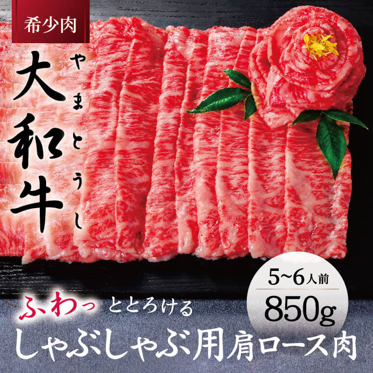 7位! 口コミ数「1件」評価「5」 大和牛ロース しゃぶしゃぶ用 850g 肩ロース 牛肉 高級牛肉 黒毛和牛 特選和牛 すき焼き 肉 しゃぶしゃぶ 焼肉 しゃぶしゃぶ 希少･･･ 