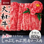 【ふるさと納税】 大和牛ロース しゃぶしゃぶ用 850g 肩ロース 牛肉 高級牛肉 黒毛和牛 特選和牛 すき焼き 肉 しゃぶしゃぶ 焼肉 しゃぶしゃぶ 希少牛肉 肉 人気お肉 牛肉 ブランド牛 高級肉 牛肉 和牛 牛肉 和牛 【年末年始12月26日～1月7日の着日指定不可】