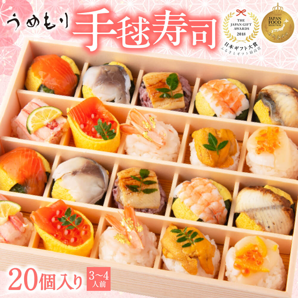 【ふるさと納税】 寿司 手毬寿司 うめもり 梅守 はれやか贅沢手鞠わさび葉寿し 20個入 手まり寿司 葉寿司 お取り寄せ いくら ウニ 海老 えび 惣菜 和食 土産 年賀贈り物握り しゃり 楽天 通販 返礼品 寄付 お祝い ギフト プレゼント 贈答品 奈良 なら 奈良県 奈良市 H-33