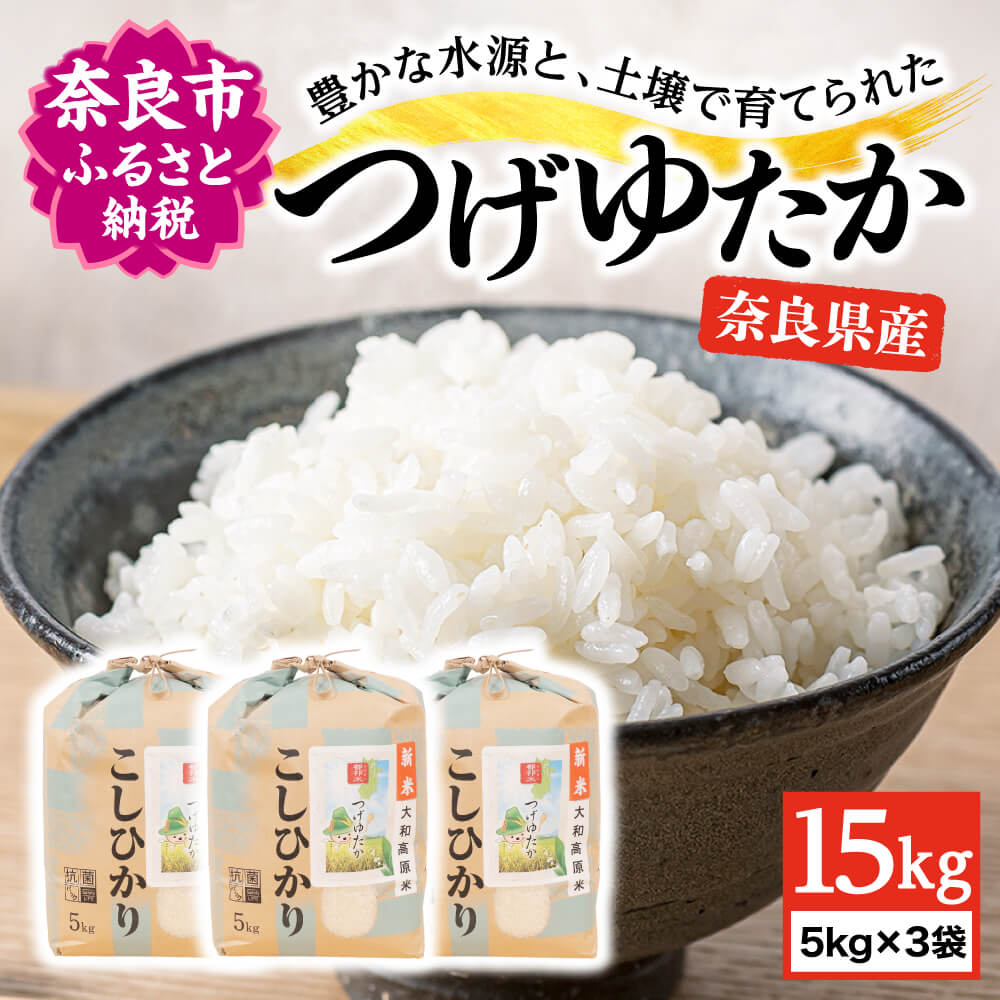 米 令和5年産 15kg(5kg×3袋) コシヒカリ つげゆたか 奈良県奈良市産 都祁 2023年 お米 コメ こめ ブランド米 お取り寄せ 奈良市 ふるさと納税 H-47 なら