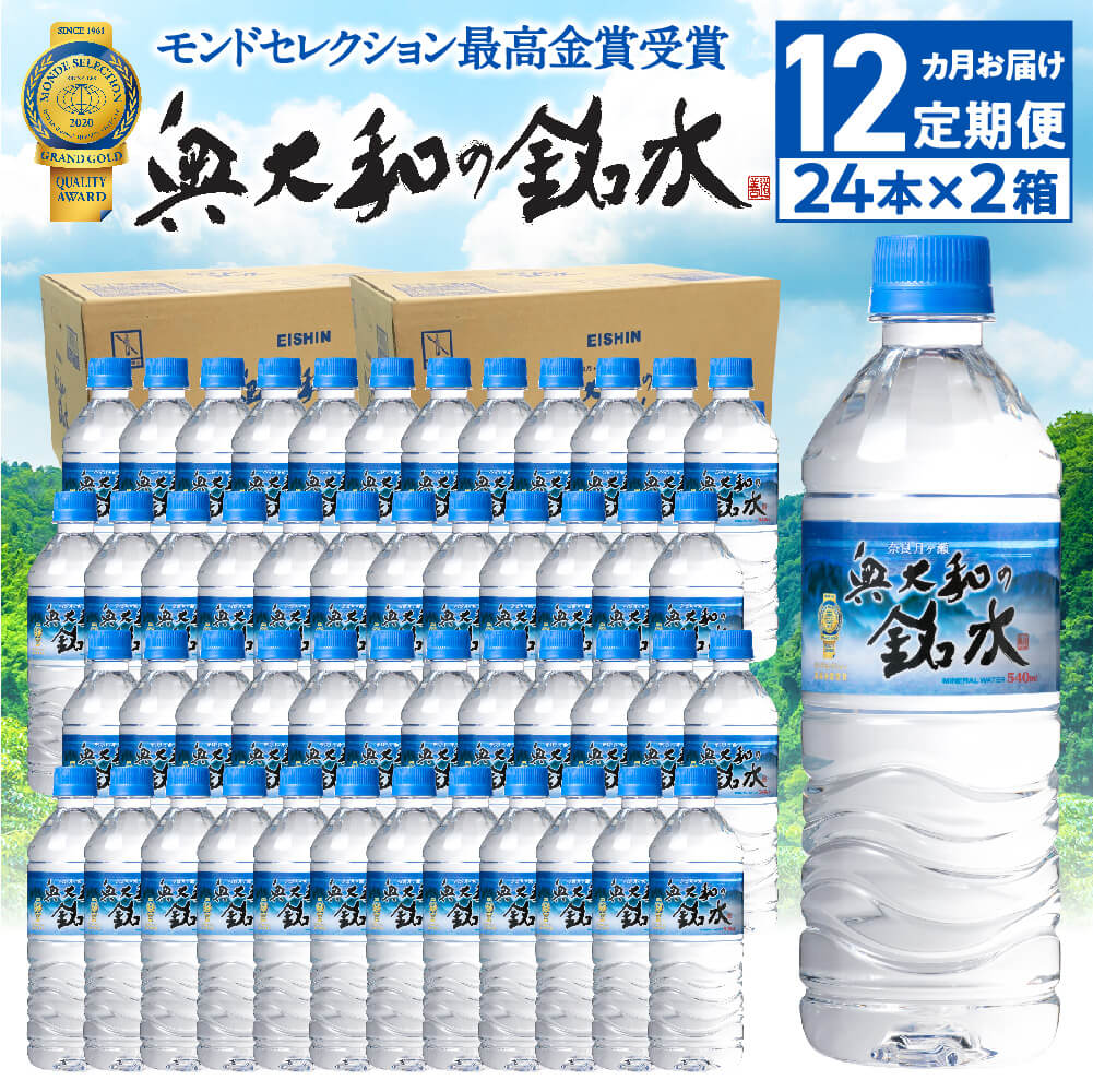 【ふるさと納税】 【定期便12ヶ月】奥大和の銘水　540ml×48本（1箱24本入り×2箱）×12ヶ月 奈良市 ミネラルウオーター シリカ水 軟水 水 500mlより多い モンドセレクション最高金賞 賞味期限2年 長期間保存可能 非加熱 楽天 通販 返礼品 寄付 奈良 A-1 なら