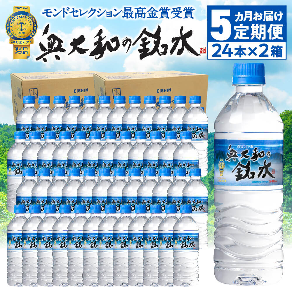 【定期便5ヶ月】奥大和の銘水　540ml×48本（1箱24本入り×2箱）×5ヶ月 奈良市 ミネラルウオーター シリカ水 軟水 水 500mlより多い モンドセレクション最高金賞 賞味期限2年 長期間保存可能 非加熱 楽天 通販 返礼品 寄付 奈良 F-80 なら