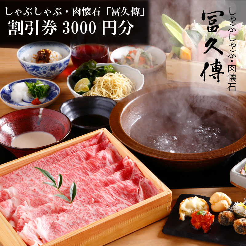 【ふるさと納税】 お食事券 肉懐石「冨久傳」割引券（3000円） 食事券 懐石料理 クーポン券 ランチ ディナー 肉 お肉 肉料理 和食 観光 旅行 お祝い 有限会社ゆうせい 奈良県 奈良市 なら 10-042