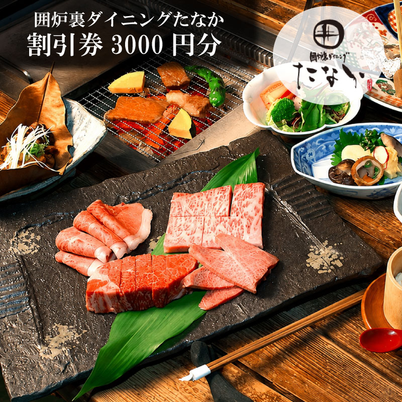 【ふるさと納税】 お食事券 囲炉裏ダイニング「たなか」割引券（3000円）食事券 ク...