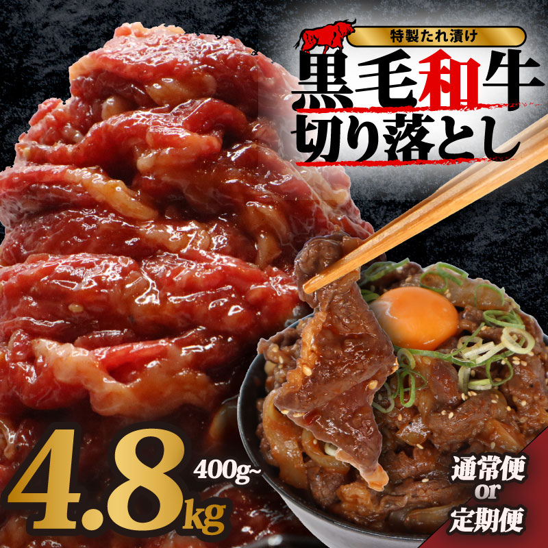 黒毛和牛 切り落とし 400g~4.8kg 小分け 国産 牛肉 牛 肉 和牛 定期便 大和牛 ブランド牛 冷凍 スライス タレ 特製タレ 漬け 秘伝 たれ 焼き肉 焼肉 牛丼 丼 大容量 BBQ バーベキュー 味付き おすすめ 人気 贈答 ギフト 奈良県 奈良市 近藤精肉店