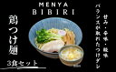 【ふるさと納税】 鶏つけ麺 鶏そば まぜそば奈良の人気ラーメン人気屋 MENYA BIBIRI 鶏つけ麺3食セット グルメ プレゼント ギフト メンヤビビリ な...