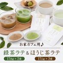 【ふるさと納税】お家カフェセット♪ 緑茶ラテ & ほうじ茶ラテ ラテ 緑茶 ほうじ茶 Su-balance 奈良市 なら JA-01