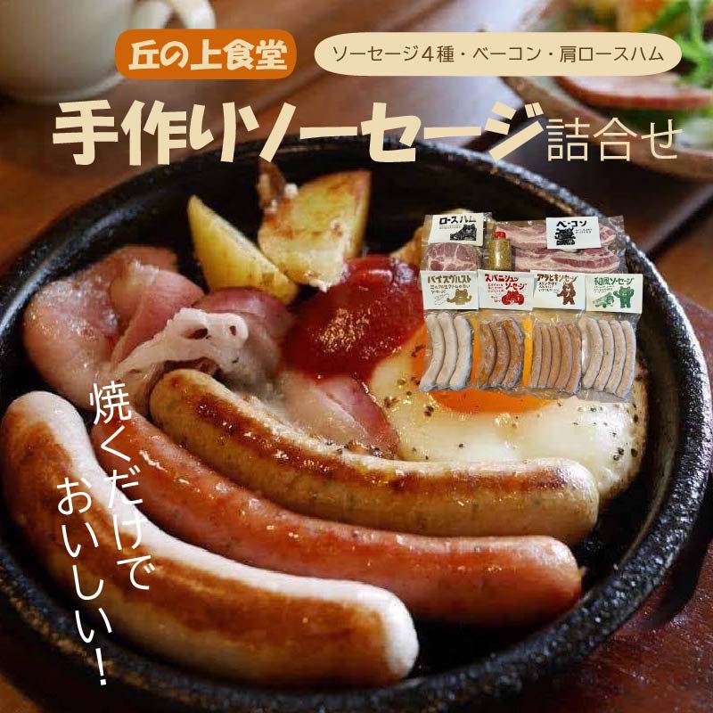 ソーセージ4種 ベーコン 肩ロースハム 詰合せ 詰め合わせ 丘の上食堂の 手作り あらびき ベーコン ソーセージ ウィンナー スパニッシュソーセージ グルメ おつまみ お礼の品 ギフト 贈答品 プレゼント 肉 豚肉 加工品 加工肉 なら 奈良県 奈良市