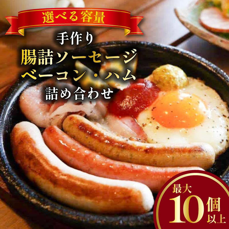 手作り ソーセージ ベーコン ハム 詰め合わせ 最大10個以上 選べる容量 マスタード付き ボリューム デラックス セット 冷凍 おまかせ ソーセージ ベーコン ハム 惣菜 おかず ピリ辛 朝食 朝ごはん お弁当 クリスマス パーティー 奈良県 奈良市