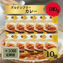 【ふるさと納税】カレー チキン 定期 グルテンフリー バターチキンカレー 180g×10袋 毎月×10回コース グルテンフリーカレー 奈良おおの農園 ご当地カレ...