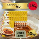 【ふるさと納税】カレー グルテンフリー グルテンフリーカレー 定期便 定期 バターチキンカレー 180g×25袋 ×10か月 肉 ご当地カレー チキンカレー 簡...