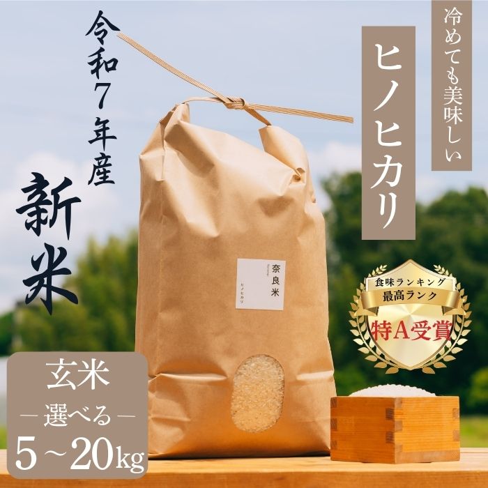 【ふるさと納税】 新米 ヒノヒカリ 玄米 5〜20kg 令和7年産 冷めても美味しい 米 お米 ごはん ご飯 米 健康 ブランド米 ひのひかり 5kg 10kg...