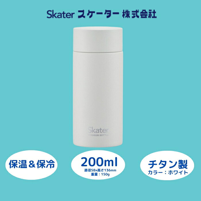 【ふるさと納税】水筒 チタン製 マグボトル 200ml 保温 保冷 ホワイト 〈スケーター株式会社〉 チタン 保温 保冷 錆びにくい 誕生日 プレゼント ギフト...