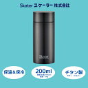 【ふるさと納税】水筒 『 チタン製 マグボトル 200ml シルバー 』56325-6-TMB2〈スケーター株式会社〉 チタン 保温 保冷 錆びにくい 誕生日 ...