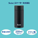 【ふるさと納税】水筒 チタン製 マグボトル 200ml 保温 保冷 ブラック 56320-1-TMB2 (スケーター株式会社) チタン 保温 保冷 錆びにくい ...