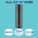 【ふるさと納税】水筒 マグボトル 500ml チタン製 シルバー 56327-0-TMB5 (スケーター株式会社) チタン おしゃれ シンプル 保温 保冷 オフ...