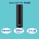 【ふるさと納税】水筒 『 マグボトル 500ml チタン製 ブラック 』 55261-8-TMB5 (スケーター株式会社) 保温 保冷 大容量 おしゃれ シンプ...