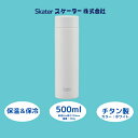 【ふるさと納税】 水筒 マグボトル 500ml チタン製 ホワイト 保温 保冷 錆びにくい おしゃれ シンプル 職場 メンズ レディース 子供 大人 誕生日 プ...