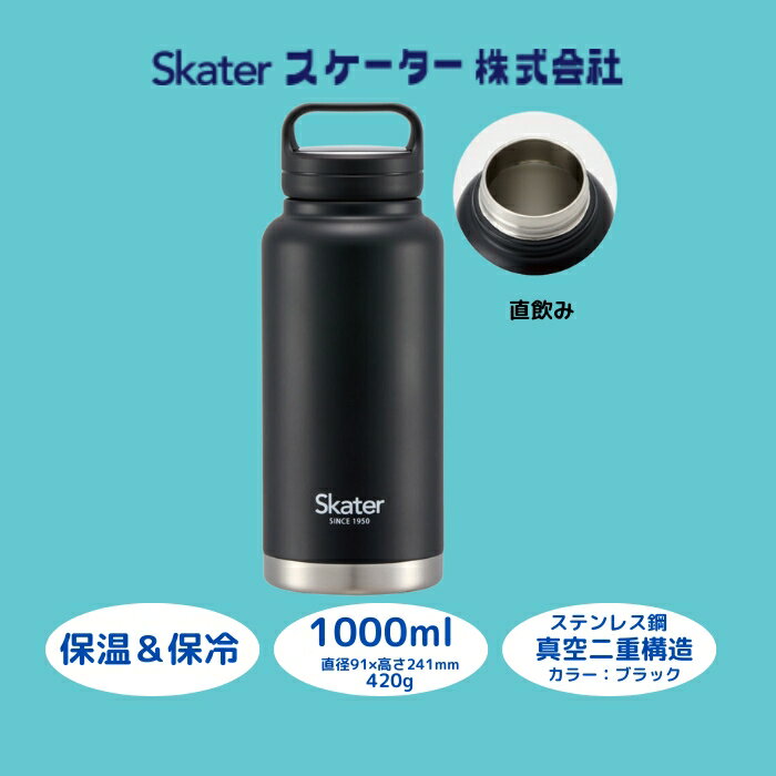 【ふるさと納税】 水筒 スクリューハンドル付きマグボトル 1000ml ブラック 〈スケーター株式会社〉 大容量 保温 保冷 ステンレス マグボトル オフィス ...