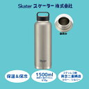 【ふるさと納税】水筒 スクリューハンドル付き マグボトル1500ml 保温保冷 シルバー 57925-7-STSC15 (スケーター株式会社) おしゃれ シンプ...