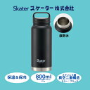 【ふるさと納税】 水筒 『 スクリューハンドル付き マグボトル 800ml 』 保温 保冷 ブラック STSC8_4973307579219 (スケーター株式会...
