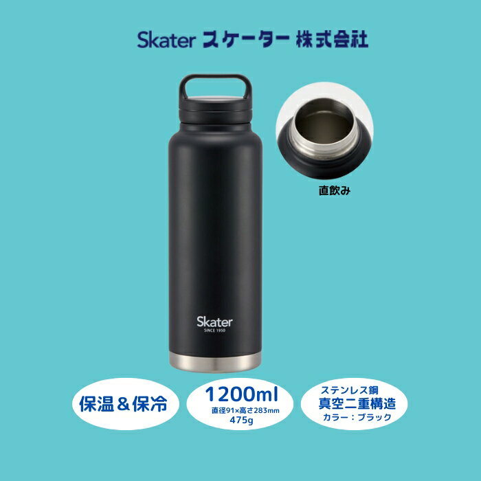 【ふるさと納税】水筒 『 スクリューハンドル付き マグボトル 1200ml 』 保温 保冷 ブラック STSC12_4973307579424 (スケーター株式...