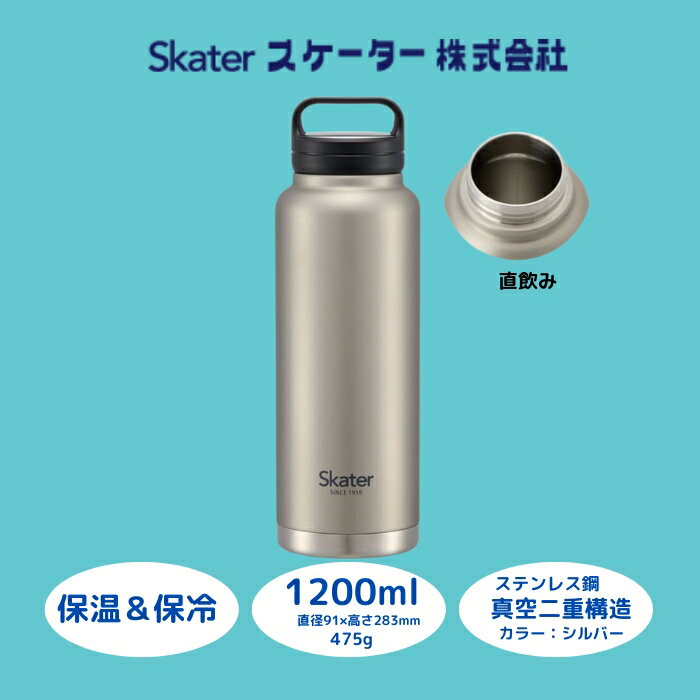 【ふるさと納税】 水筒 『 スクリューハンドル付き マグボトル 1200ml 』 保温 保冷 シルバー STSC12_4973307579301 (スケーター株...