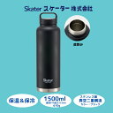 【ふるさと納税】水筒 スクリューハンドル付き マグボトル 1500ml 保温 保冷 ブラック 57924-0-STSC15 (スケーター株式会社) おしゃれ シ...