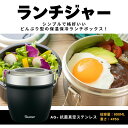 【ふるさと納税】ランチジャー 抗菌真空ステンレス丼ランチジャー 800ml/2段 ブラック <スケーター株式会社>真空 保温 弁当箱 どんぶり 型 丼ぶり 丼 ...