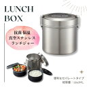 【ふるさと納税】弁当箱 抗菌真空 ステンランチボックス (総容量 820ml) 〈スケーター株式会社〉抗菌 保温 弁当箱 真空 ステンレス ランチボックス セパ...