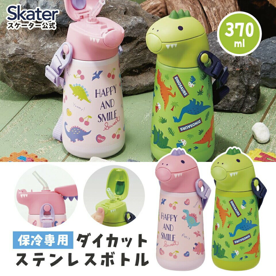 【ふるさと納税】3Dロック付ダイレクトボトル ディノサウルス 立体プリント 水筒 キッズ ワンタッチ 直飲み ステンレス 480ml (スケーター株式会社) 奈...