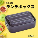 【ふるさと納税】弁当箱 アルミふわっとランチボックス 1段 850ml ダークブルー 弁当箱 弁当 大容量 アルミ製 おしゃれ メンズ レディース 〈スケーター...