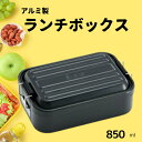 【ふるさと納税】弁当箱 「アルミふわっとランチボックス」 1段 850ml ブラック弁当箱 弁当 アルミ製 大容量 おしゃれ メンズ レディース 〈スケーター株...