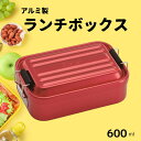 【ふるさと納税】弁当箱 ランチボックス 「アルミふわっとランチボックス」 1段 600ml レッド 赤 スケーター株式会社 弁当箱 弁当 アルミ製 おしゃれ メ...