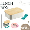 【ふるさと納税】弁当箱 ランチボックス 「ステンレスランチBOX」 1030ml ステンレス 木蓋付き ランチ ボックス パッキン 付き 木目 おしゃれ シンプ...
