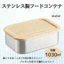 【ふるさと納税】「ステンスストレージコンテナ」 1030ml 〈スケーター株式会社〉 木蓋付き ステンレス フード コンテナー 容器 パッキン付き STCN11...