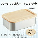 【ふるさと納税】タッパー フードコンテナー 「木蓋付きステンレスフードコンテナー」 850ml キッチン用品 保存容器 容器 大容量 ステンレス コンテナ 便利...