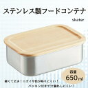 【ふるさと納税】タッパー フードコンテナー 「木蓋付きステンレスフードコンテナー」 650ml キッチン用品 保存容器 容器 便利 大容量 ステンレス コンテナ...