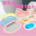 【ふるさと納税】赤ちゃん用品「離乳食調理セット」 ベビー 食事 ベビー用品 手作り 電子レンジ 簡単 時短 おかゆ 便利 すり鉢 裏ごし おろし 保冷剤 離乳食【スケーター株式会社】 514319 奈良県 奈良市 なら 10-091