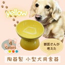 【ふるさと納税】 フードボウル ペット用食器 『 小型犬用食器 イエロー 』(スケーター株式会社) 犬用食器 ペット用 犬 食器 餌 餌入れ えさ入れ ペットフード入れ 小型犬 白 マット付 536298 奈良県 奈良市 なら 9-053