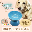 【ふるさと納税】 ペット用食器 『 小型犬用食器 ミント ブルー 』(スケーター株式会社) フードボウル 犬用食器 ペット用 犬 食器 餌 餌入れ えさ入れ ペットフード入れ 小型犬 白 マット付 536281 奈良県 奈良市 なら 9-052