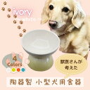 【ふるさと納税】 ペット用食器 『 小型犬用食器 アイボリー ホワイト 』(スケーター株式会社) フードボウル 犬用食器 ペット用 犬 食器 餌 餌入れ えさ入...