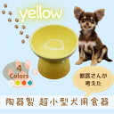 【ふるさと納税】 ペット用食器 『 超小型犬用食器 イエロー 』(スケーター株式会社) フードボウル 犬用食器 ペット用 犬 食器 餌 餌入れ えさ入れ ペット...